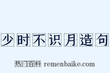 少时不识月造句是什么意思的图片